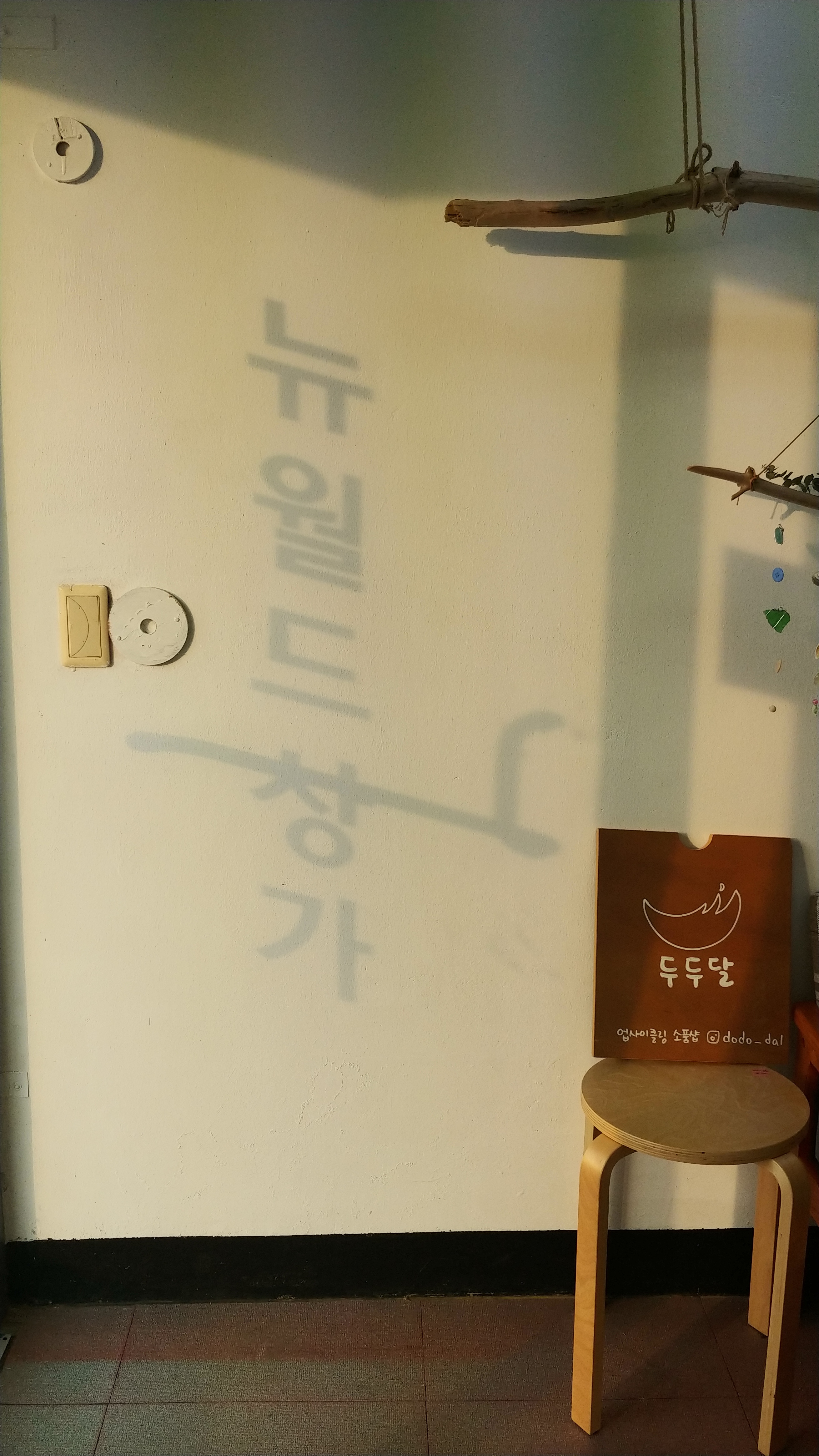 두두달 업사이클링 사진 1