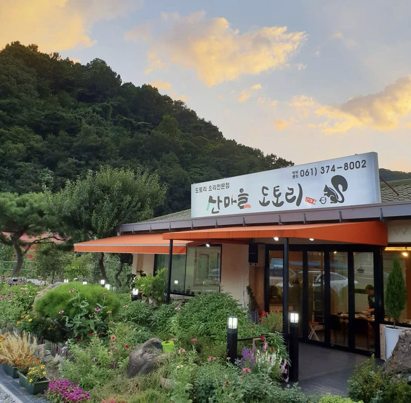 산마을도토리 사진 1