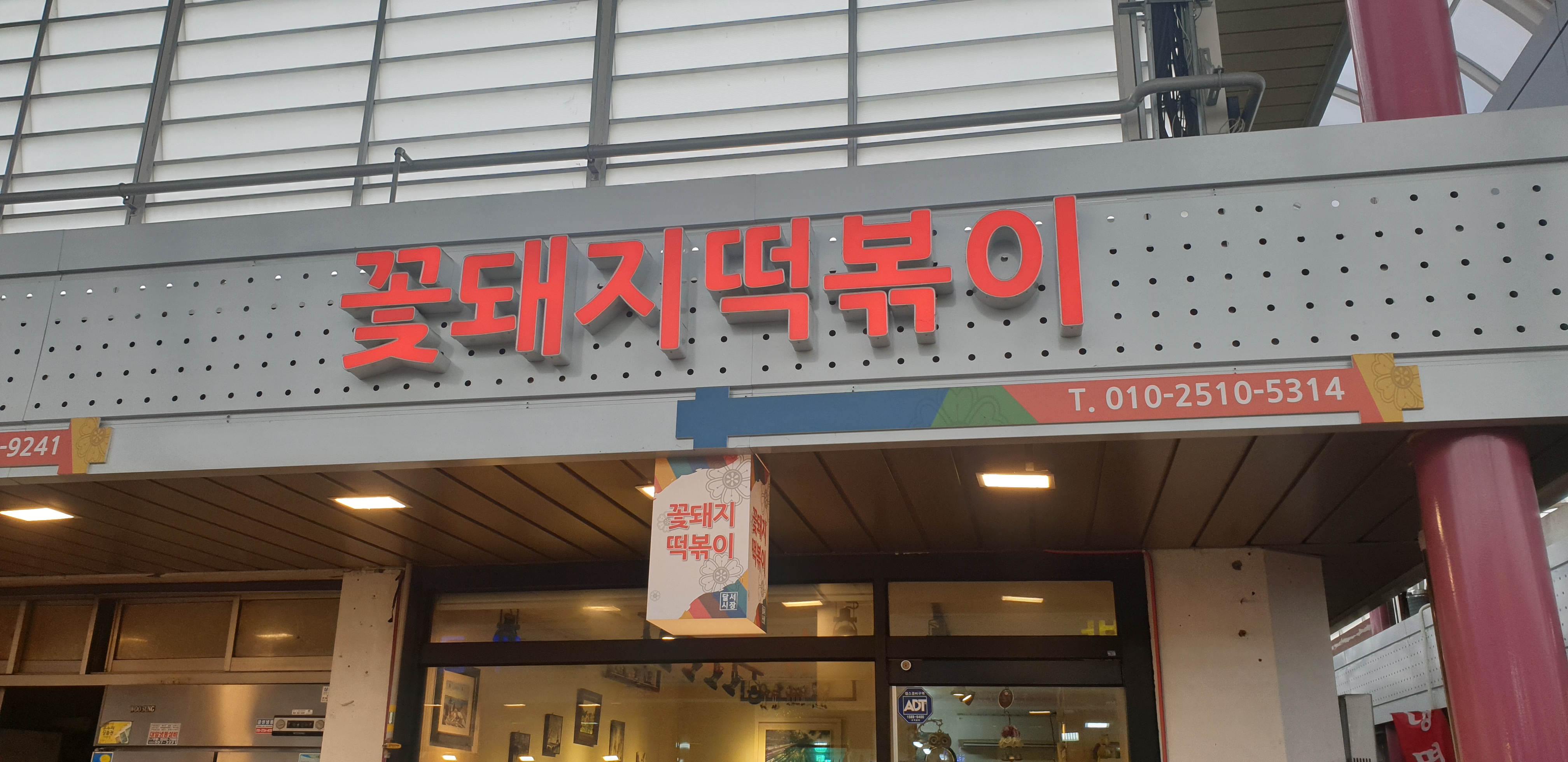 꽃돼지떡볶이 사진