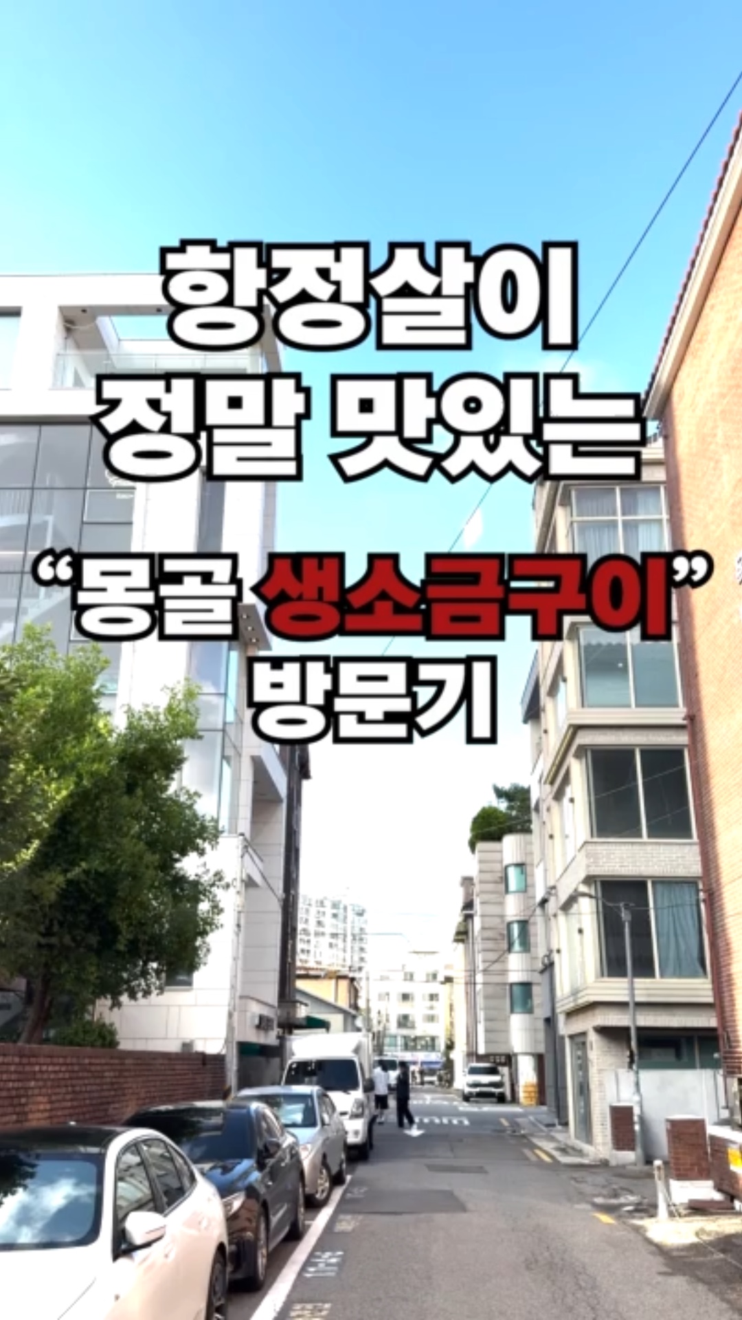 몽골생소금구이 사진 2