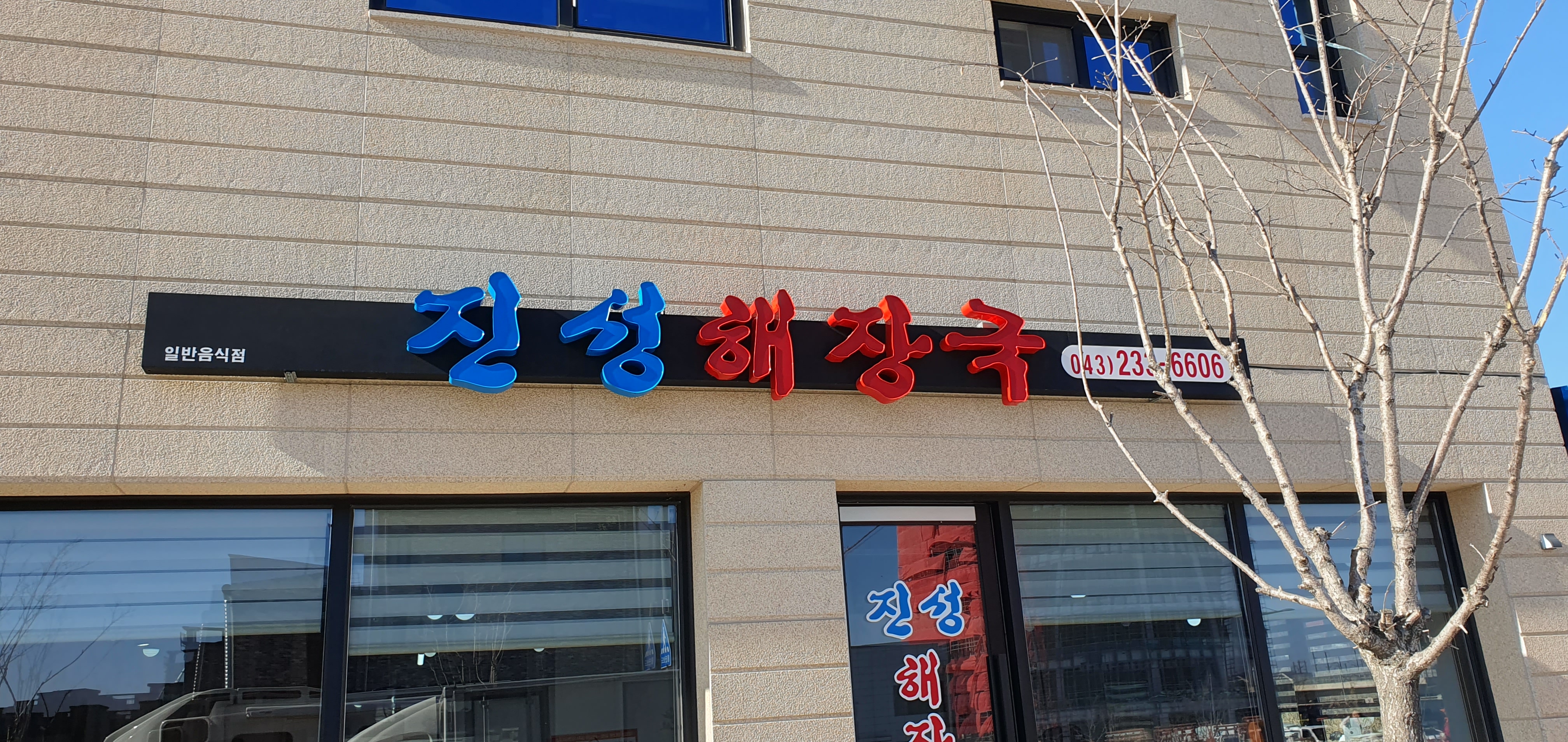 진성해장국 사진 1
