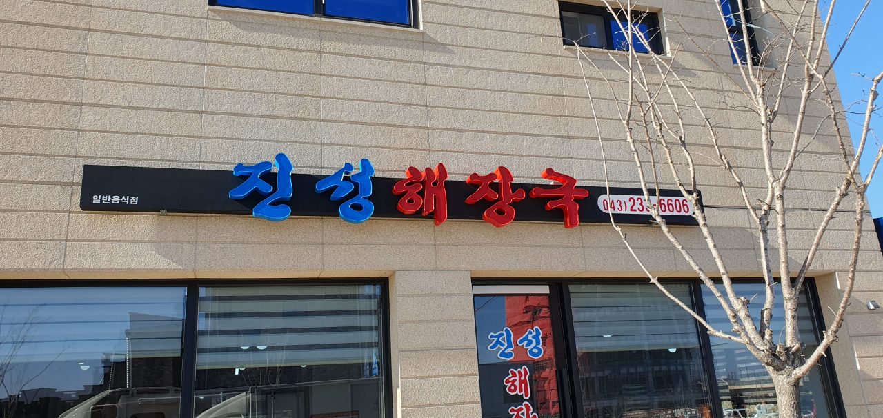 진성해장국 사진