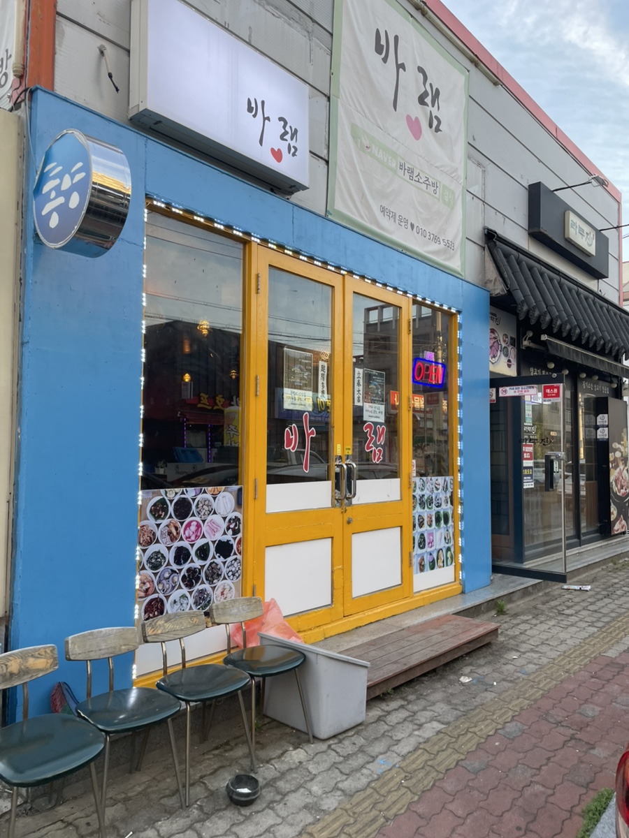 바램소주방 사진 5
