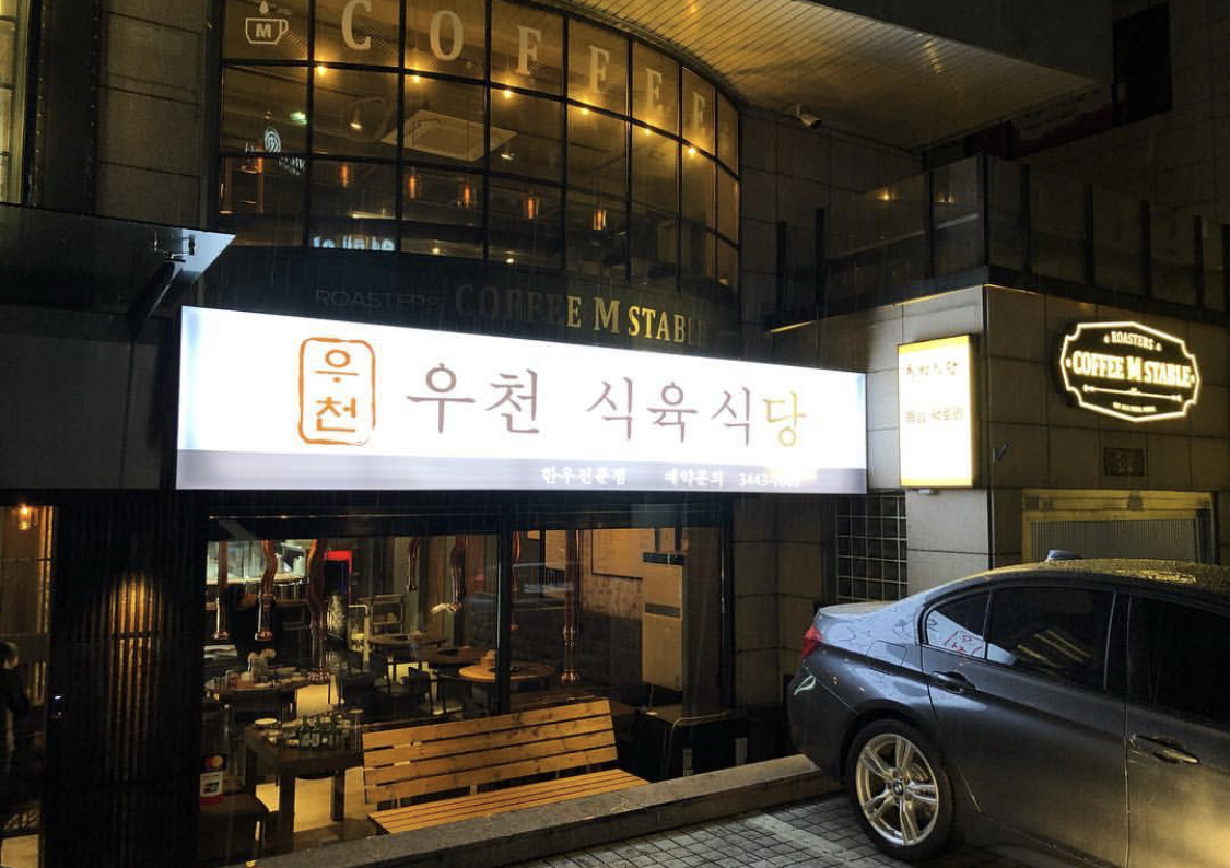 우천식육식당 청담본점 사진 3