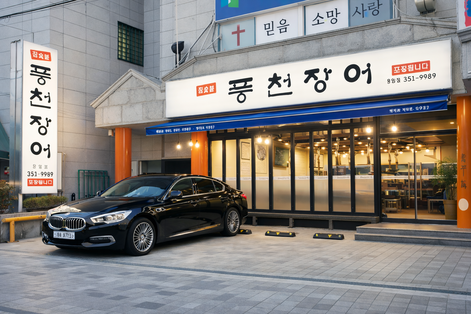 풍천장어 응암점 사진 1