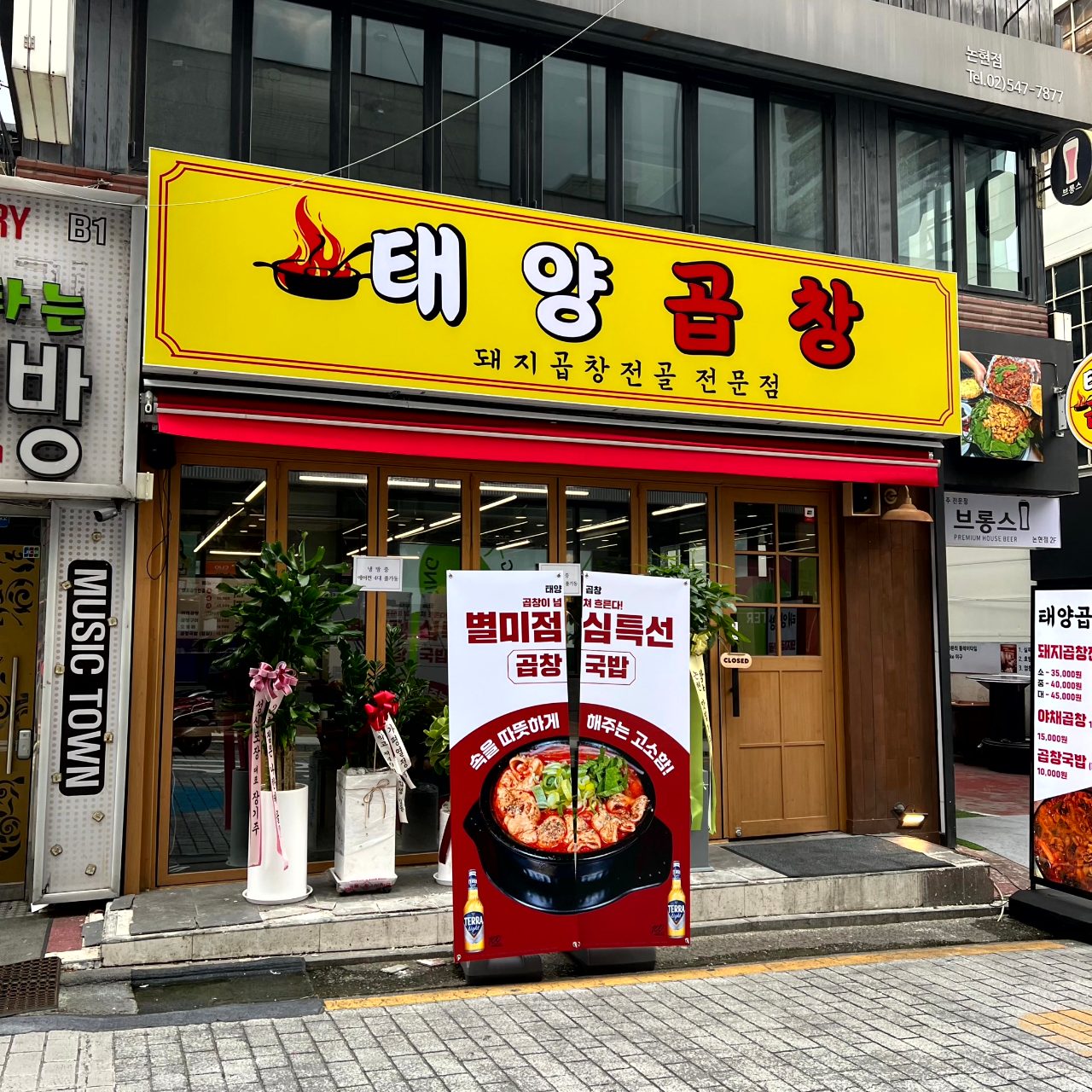 태양곱창 논현 사진