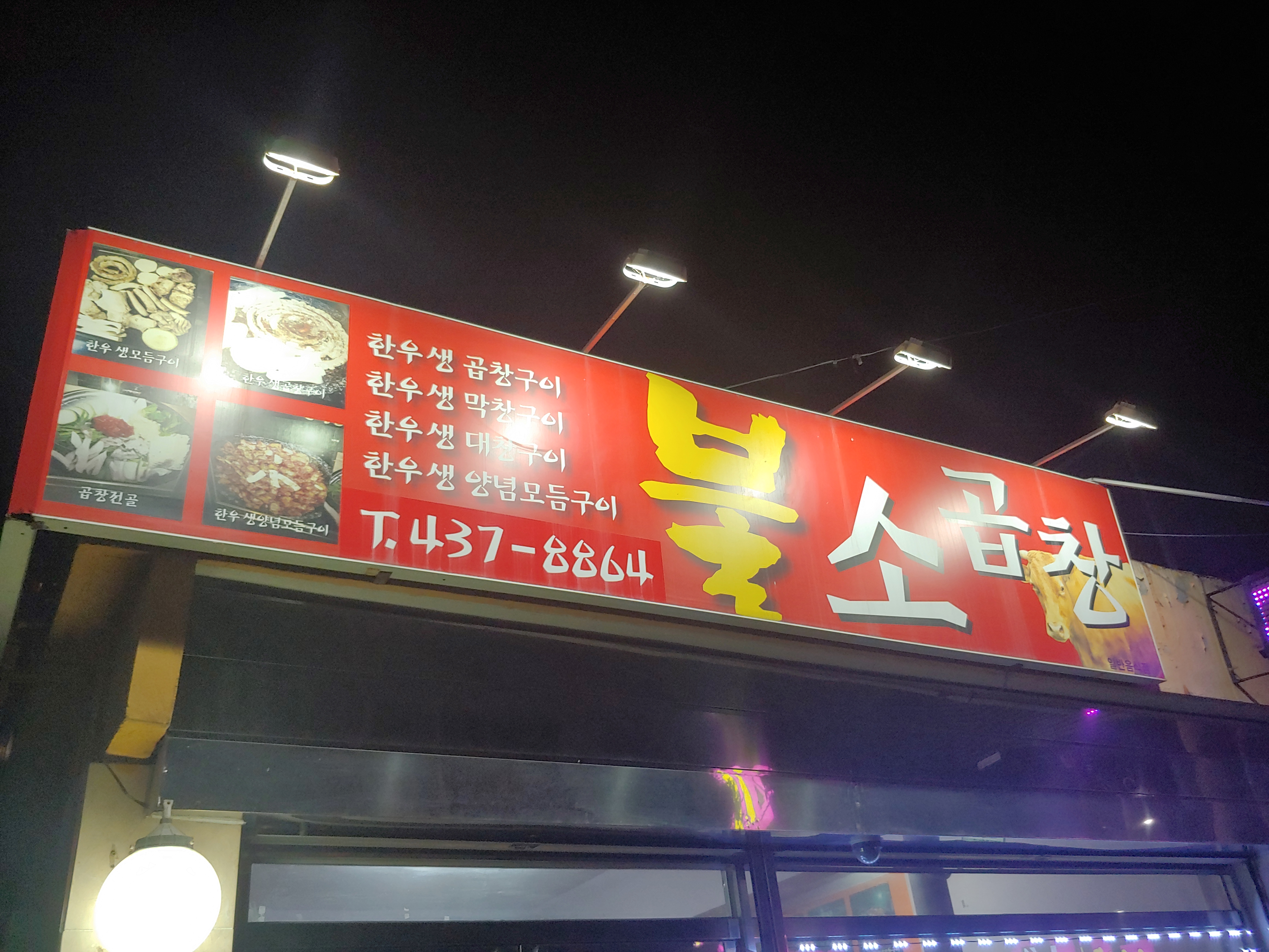 불소곱창 사진 1