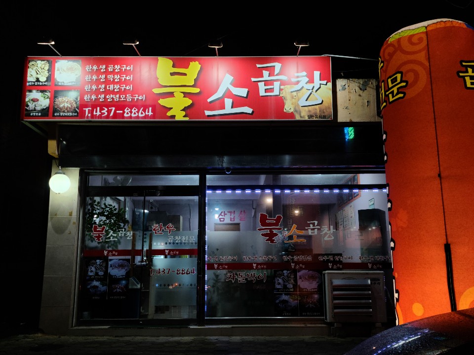불소곱창 사진 2