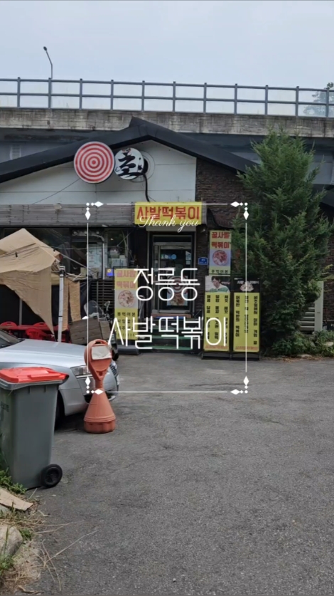 사발떡볶이 사진 2