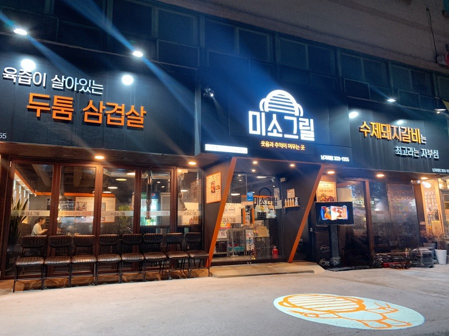 미소그릴 한돈다이닝 사진 1