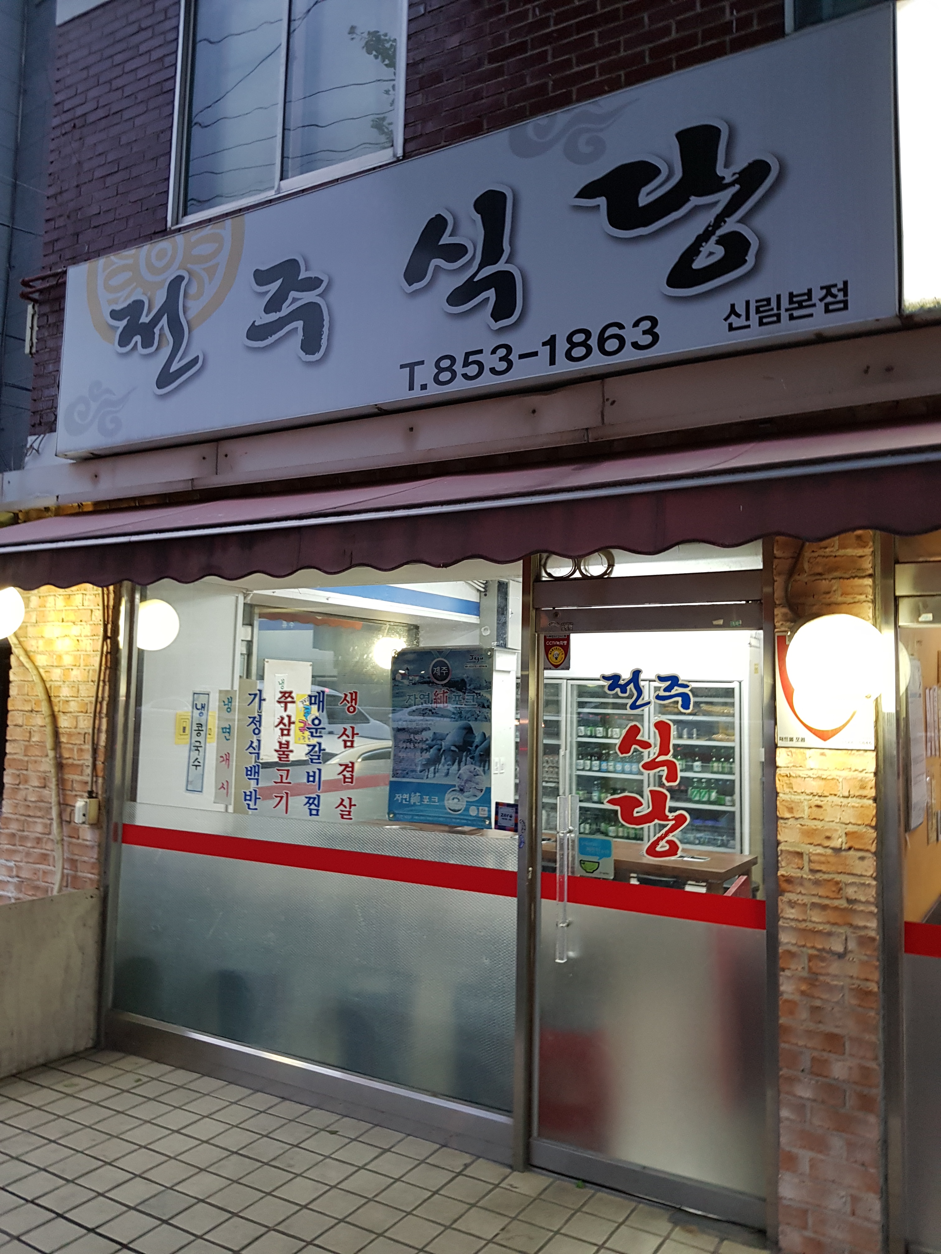 전주식당 신림본점 사진 1