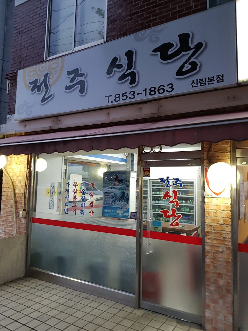 전주식당 신림본점 사진