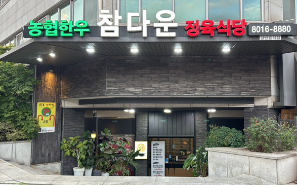 참다운 정육식당 분당판교점 사진