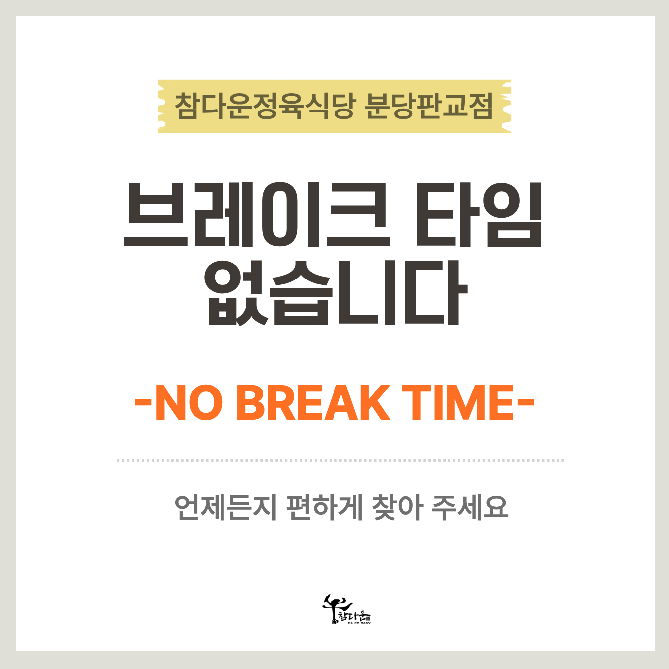 참다운 정육식당 분당판교점 사진 3