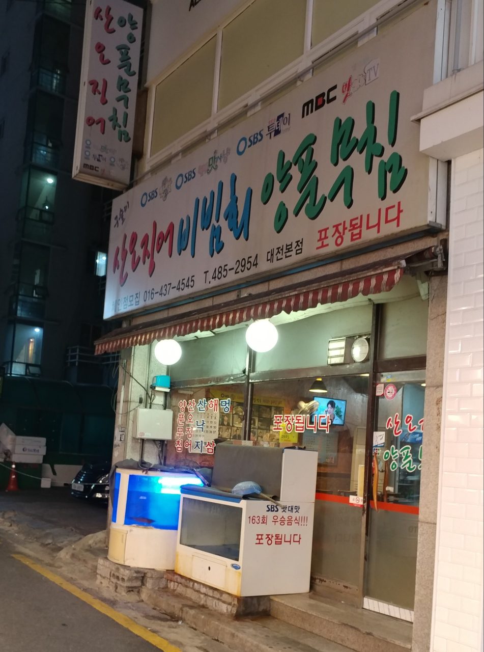 산오징어비빔회양푼무침 대전본점 사진