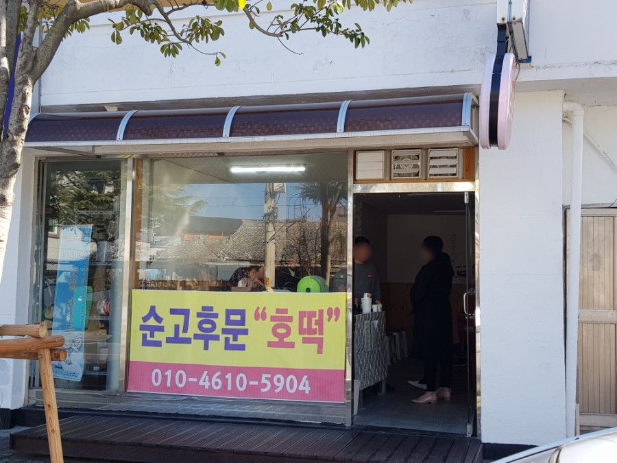 순고후문호떡 사진