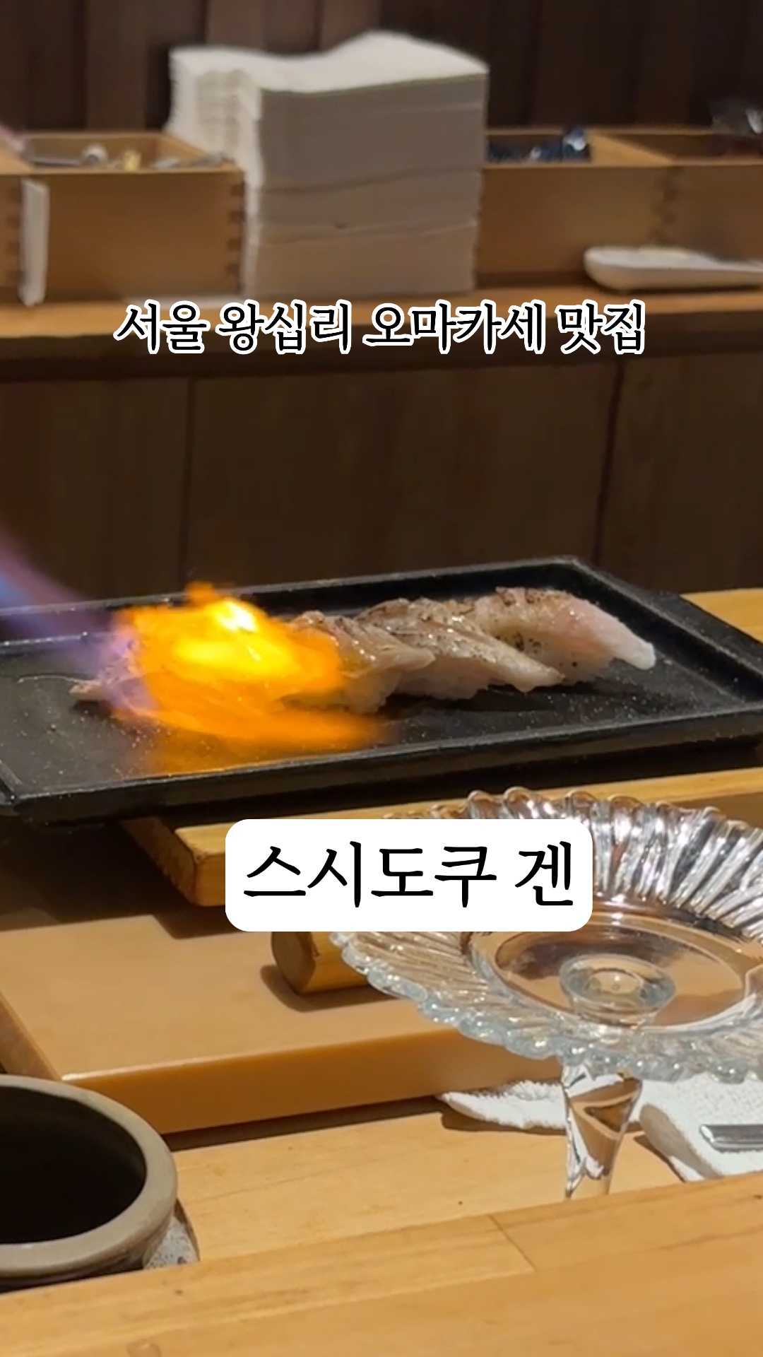 스시도쿠 겐 왕십리본점 사진 2