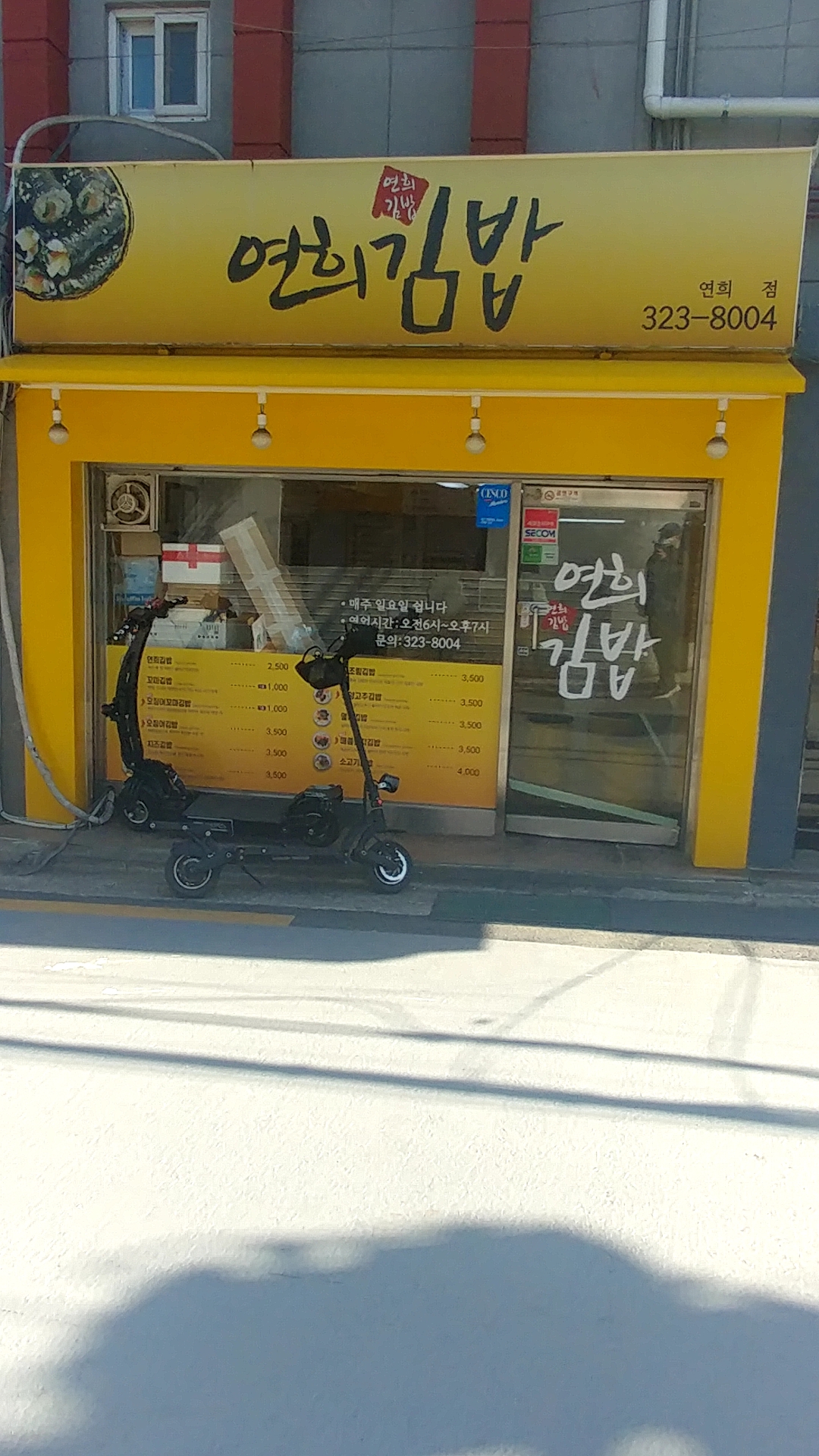 연희김밥 연희점 사진 1