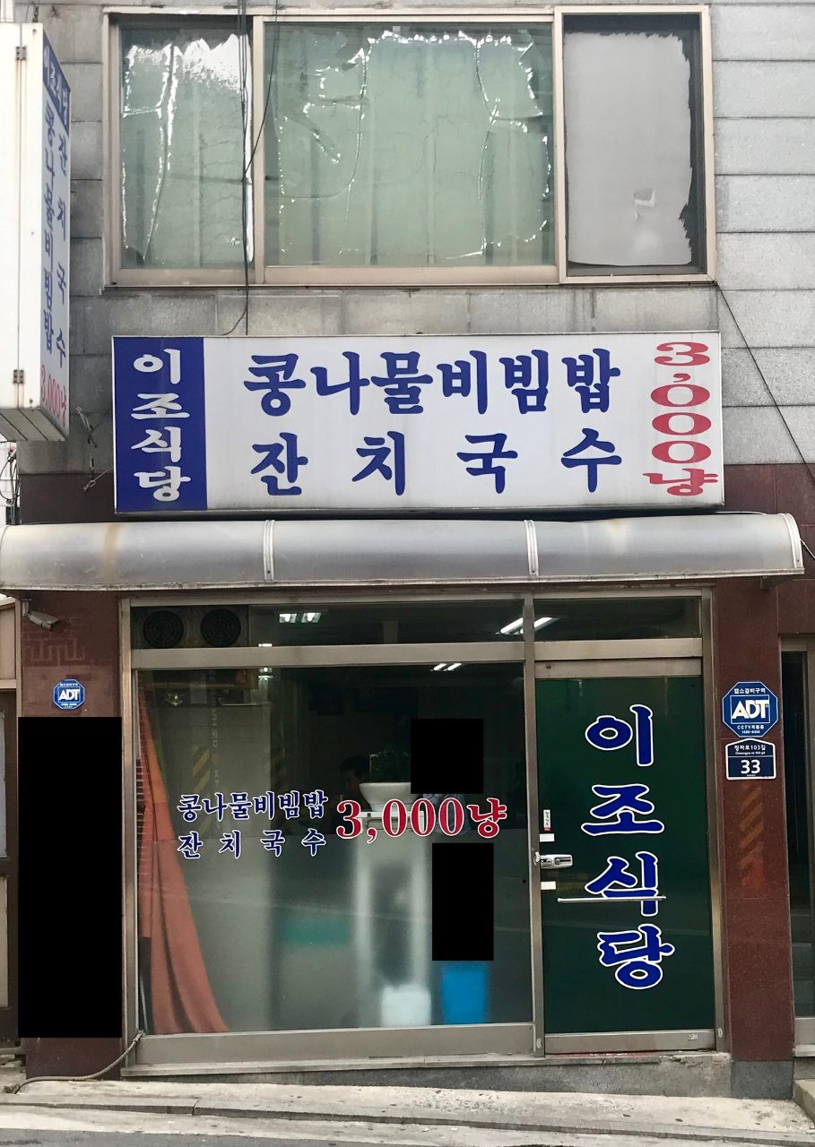 이조식당 사진