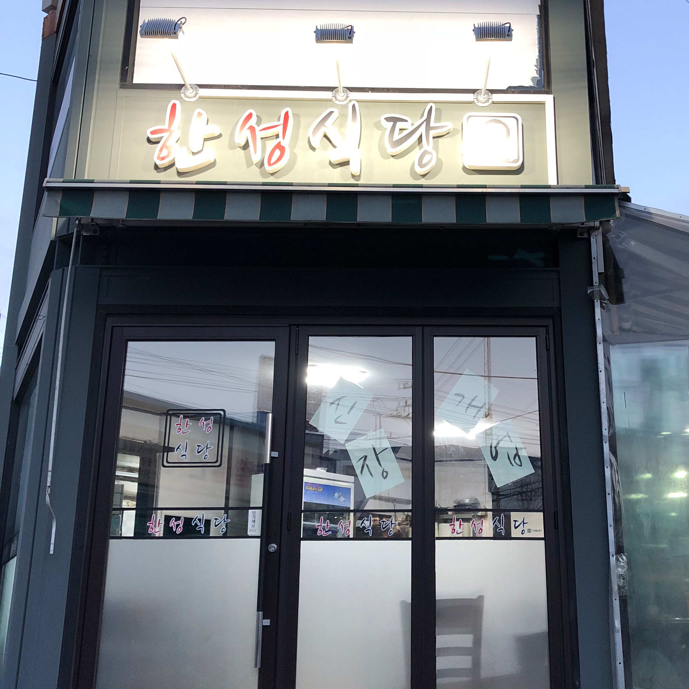 한성식당 사진 1