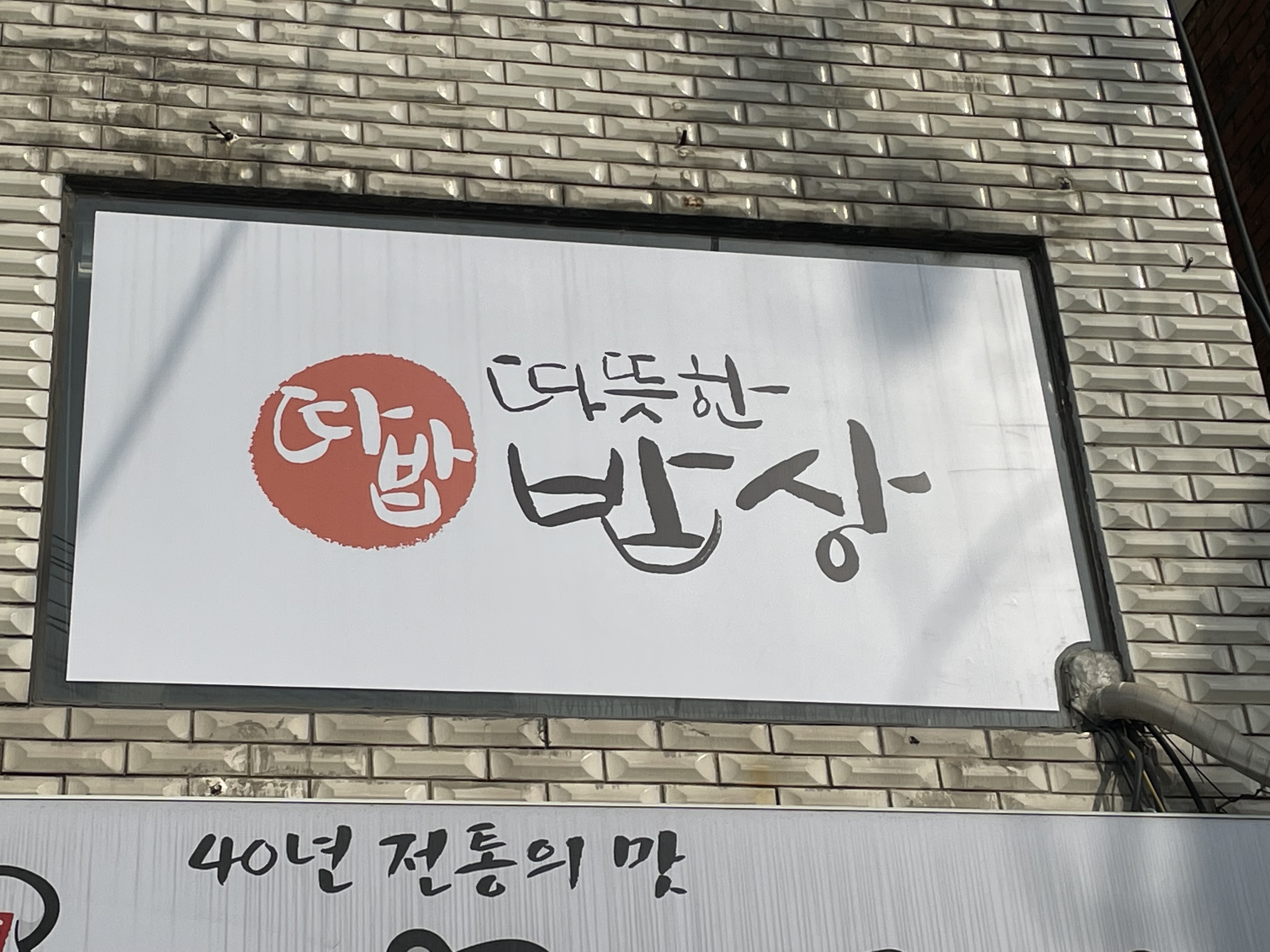 따뜻한밥상 회기 사진 3