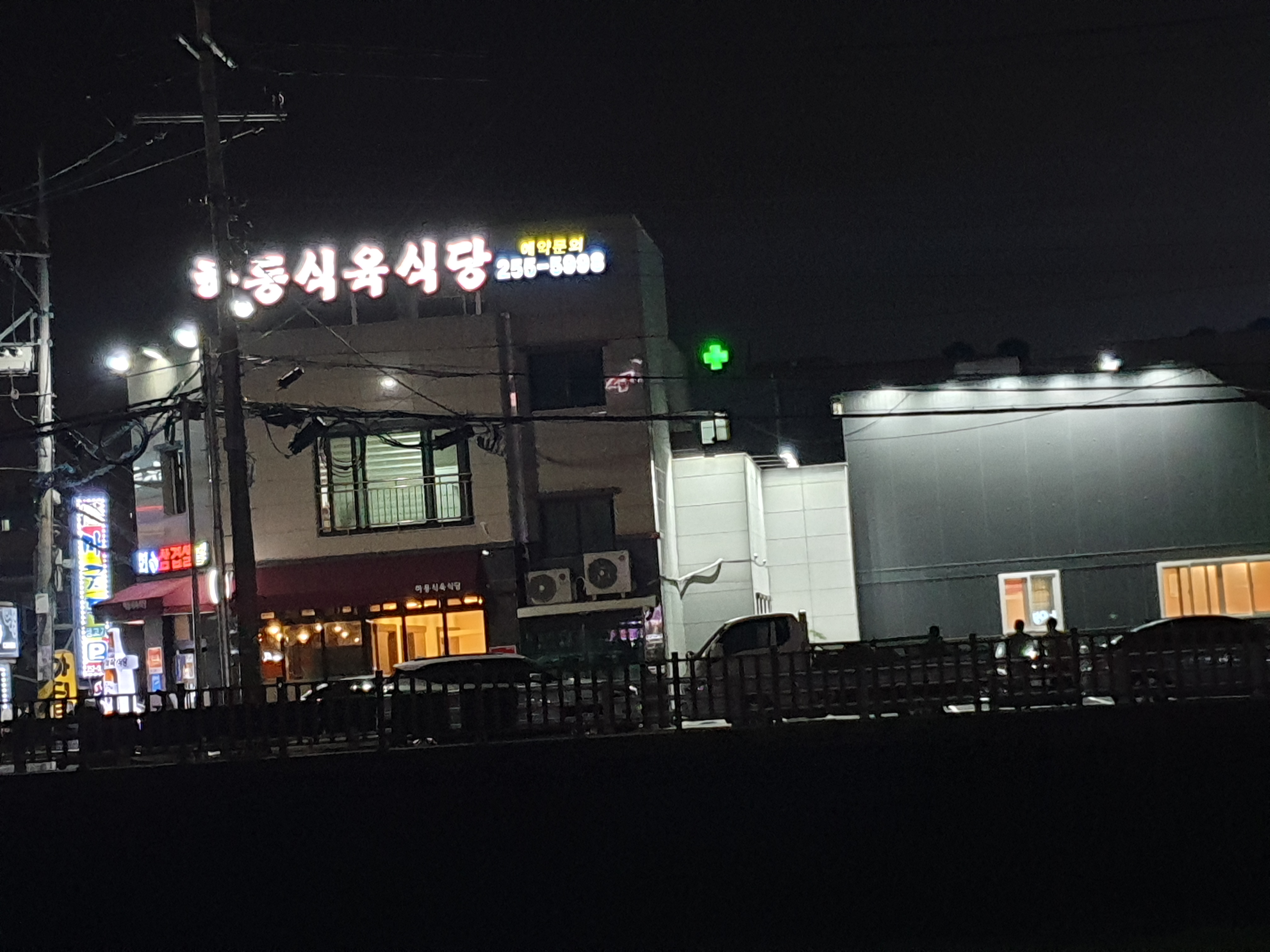 하동식육식당 사진 1