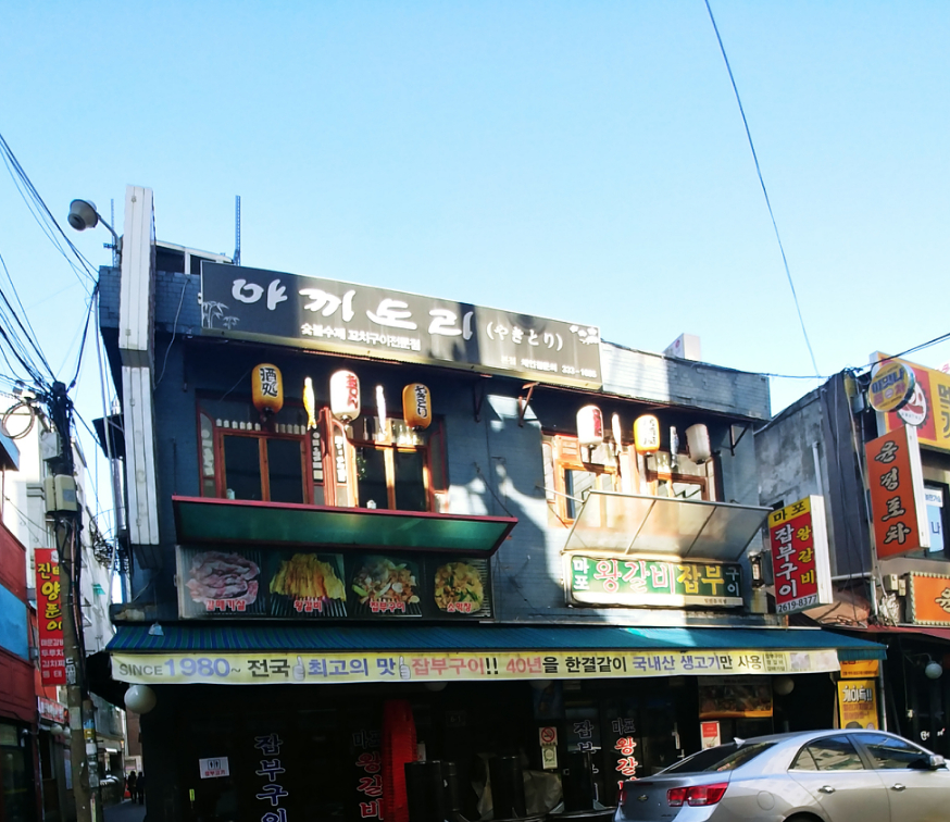 마포왕갈비잡부구이 사진 1
