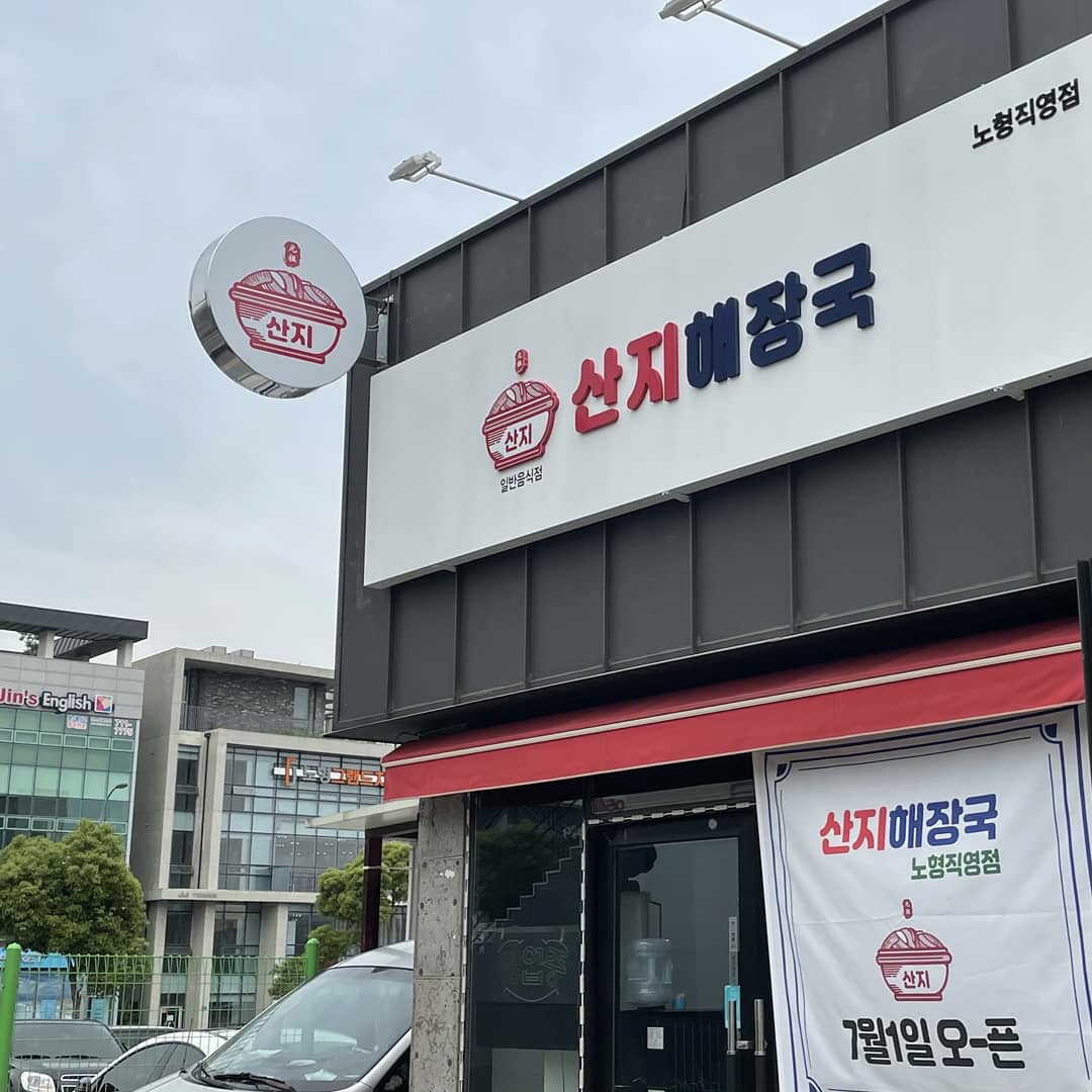 산지해장국 노형직영점 사진 1