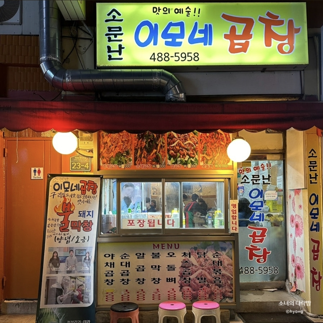 소문난 이모네곱창 사진