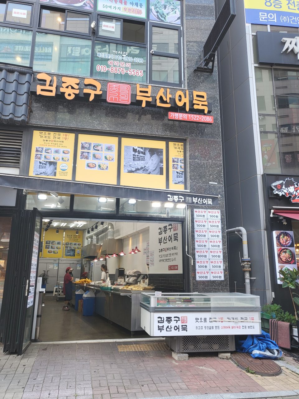 김종구부산어묵 구래점 사진