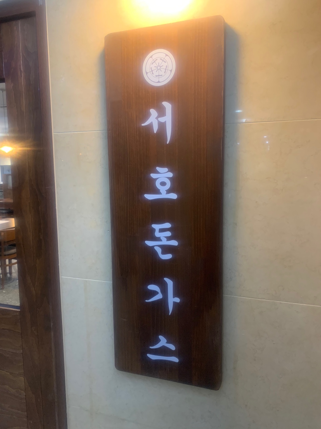 서호돈가스 사진 5