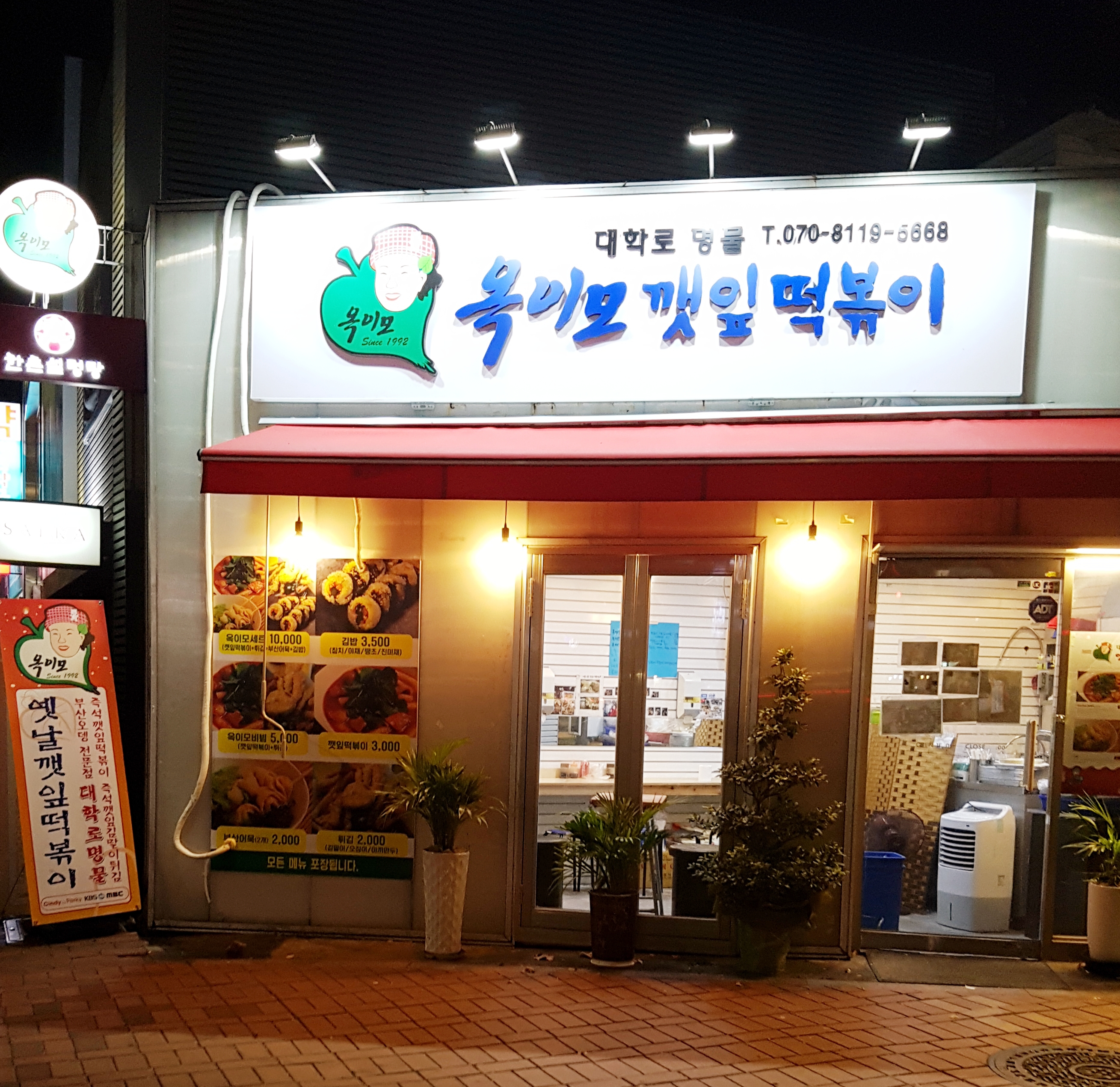 옥이모깻잎떡볶이 사진 1