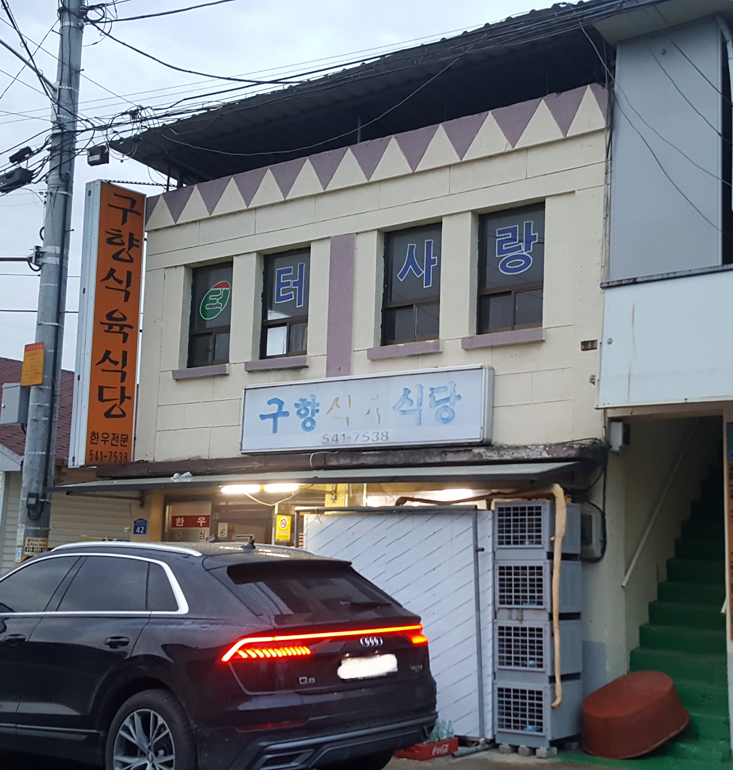 구향식육식당 사진 1