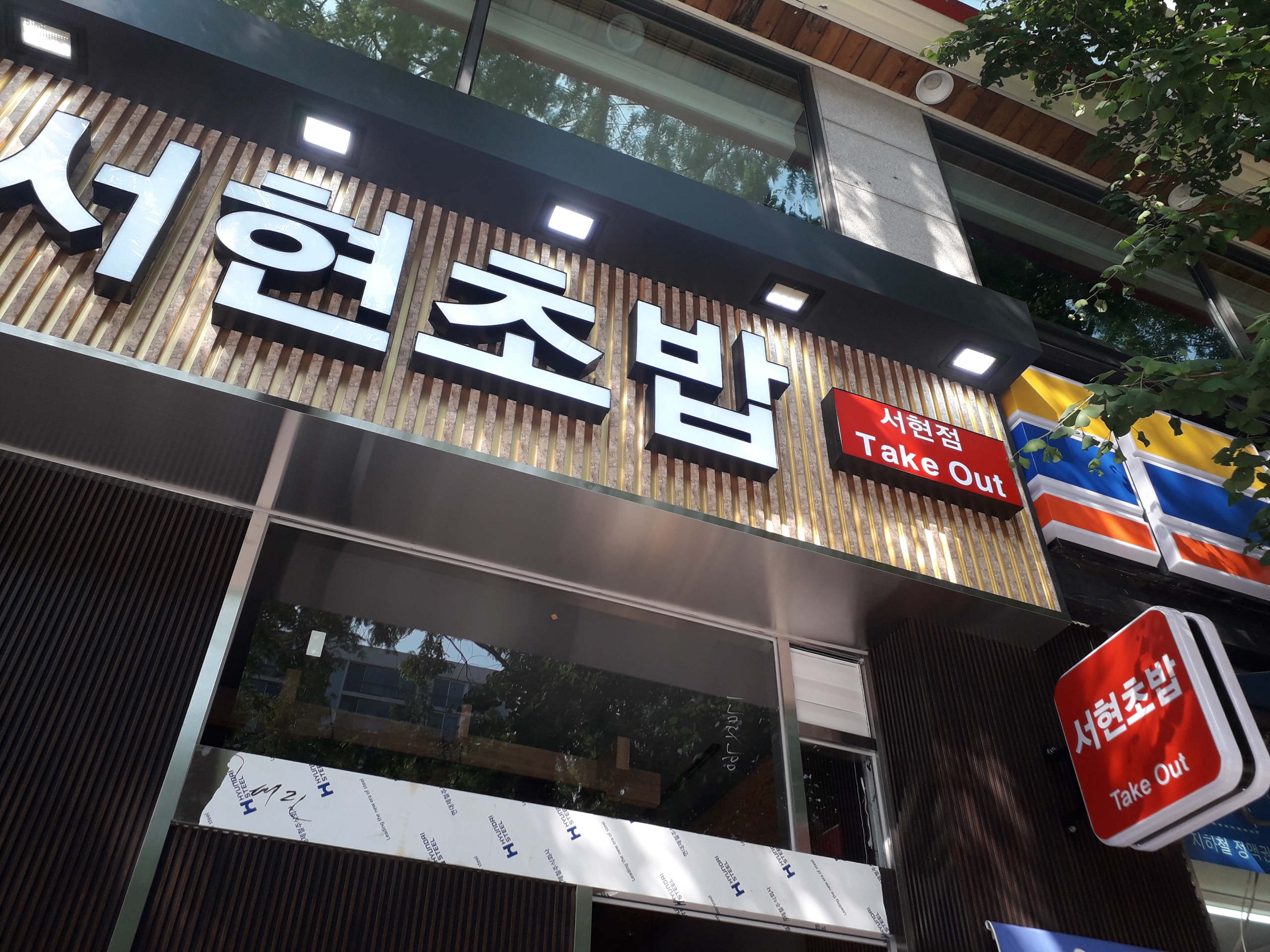 서현초밥 사진 1