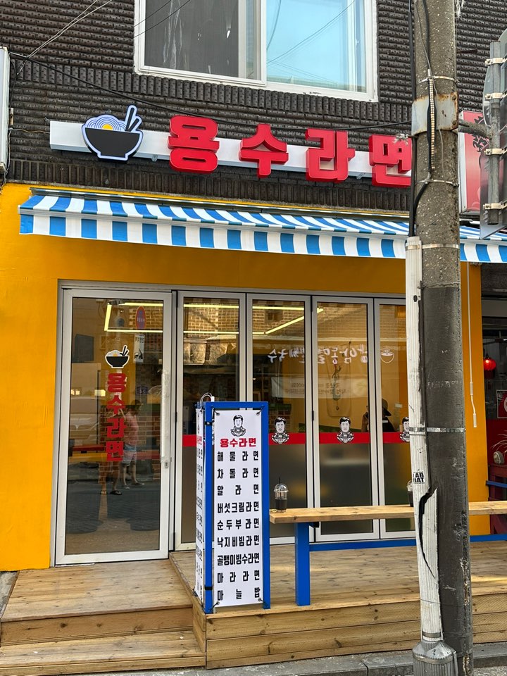 용수라면 사진 1