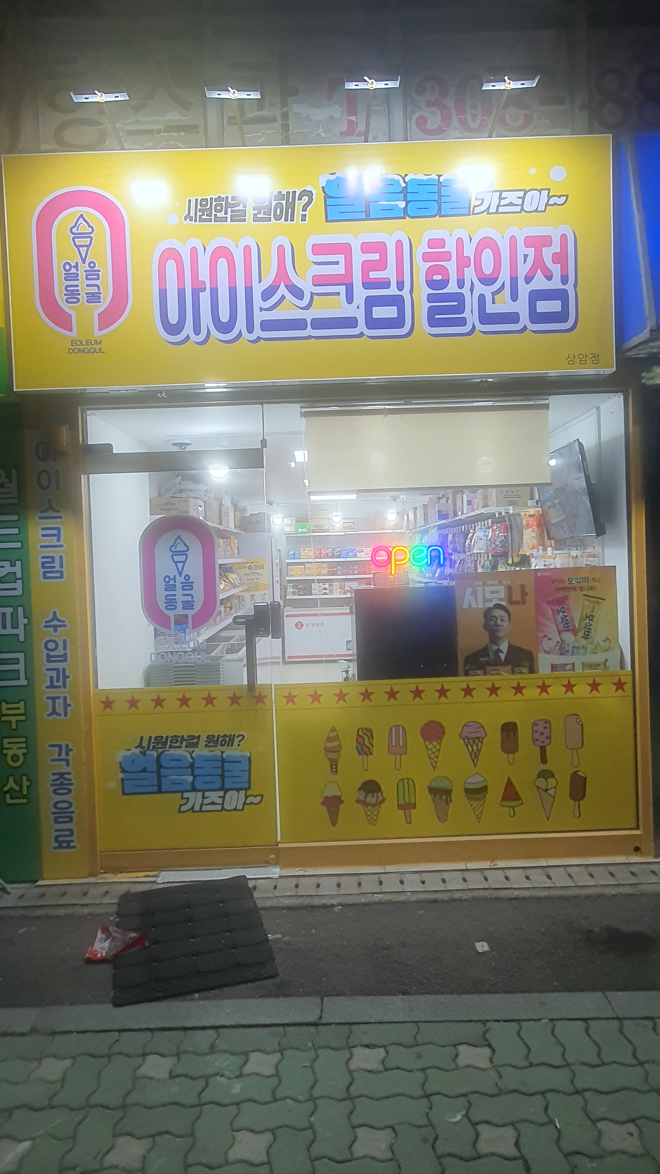 얼음동굴 아이스크림할인점 사진