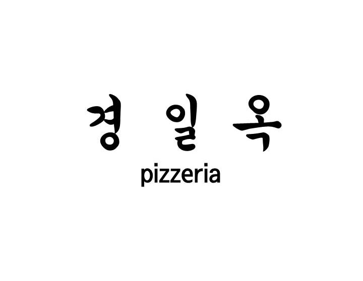 경일옥 핏제리아 사진 1