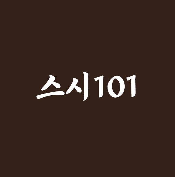 스시101 사진