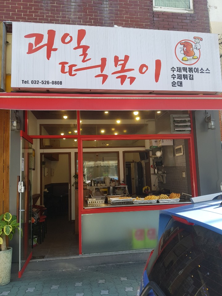 과일떡볶이 사진 1