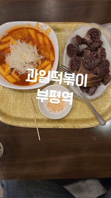 과일떡볶이 사진 2