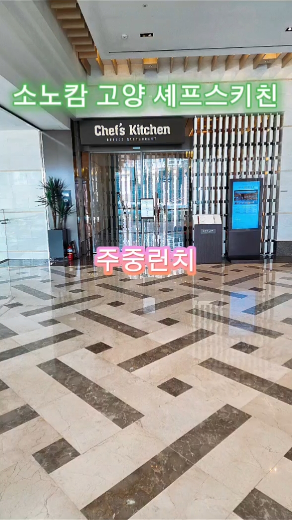 소노캄고양 셰프스키친 사진 2