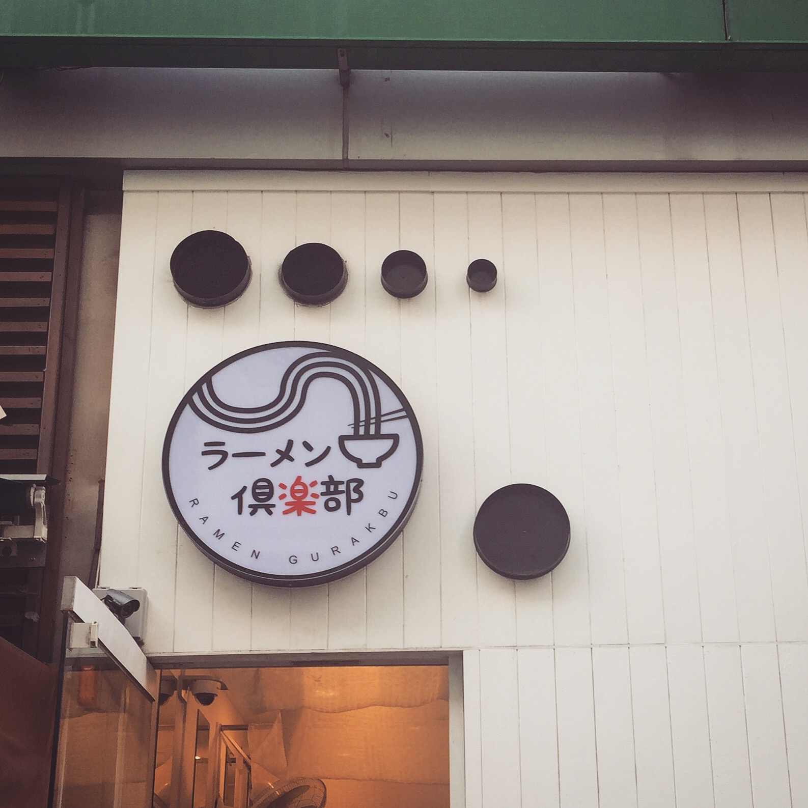 라멘구락부 사진