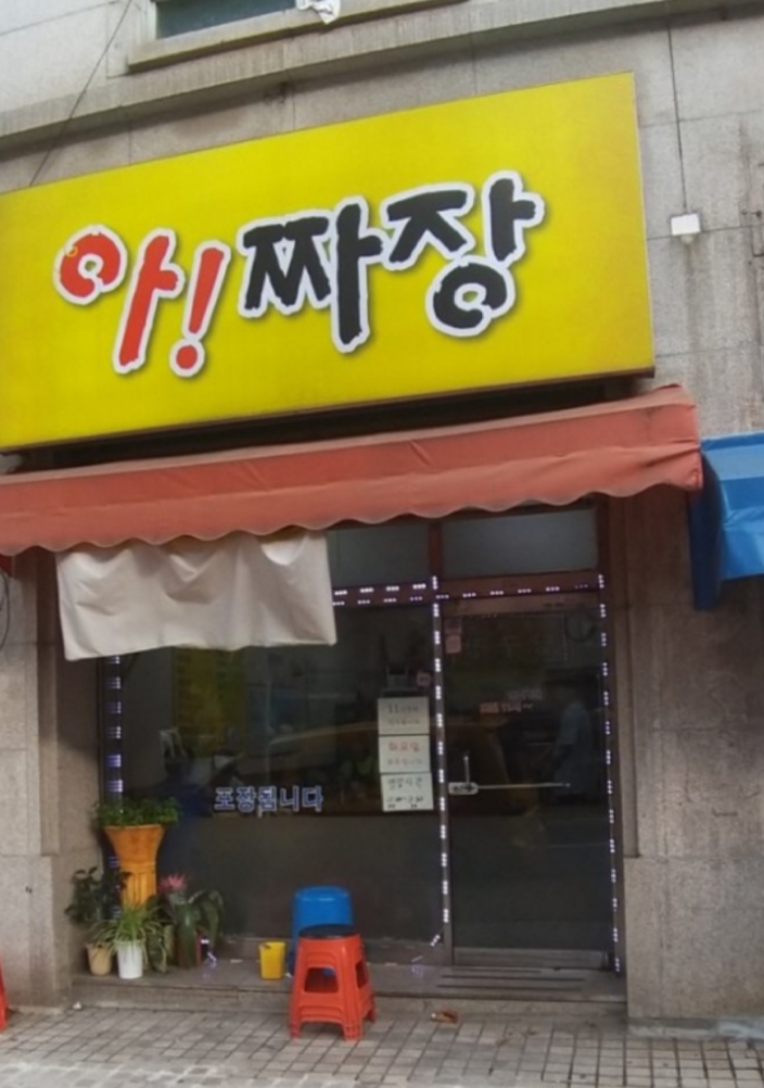 아 짜장 사진 1