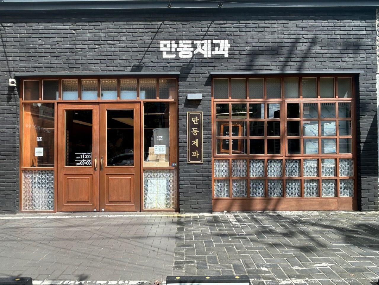 만동제과 연남점 사진