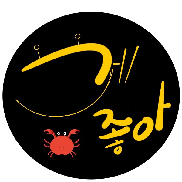 게좋아 사진