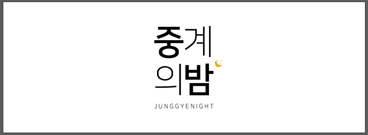 중계의밤 사진 1