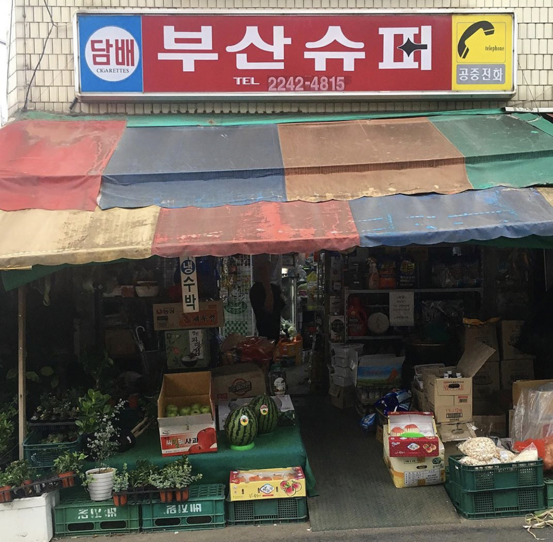 부산슈퍼 사진 1