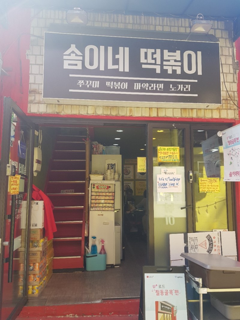 솜이네떡볶이 사진 1