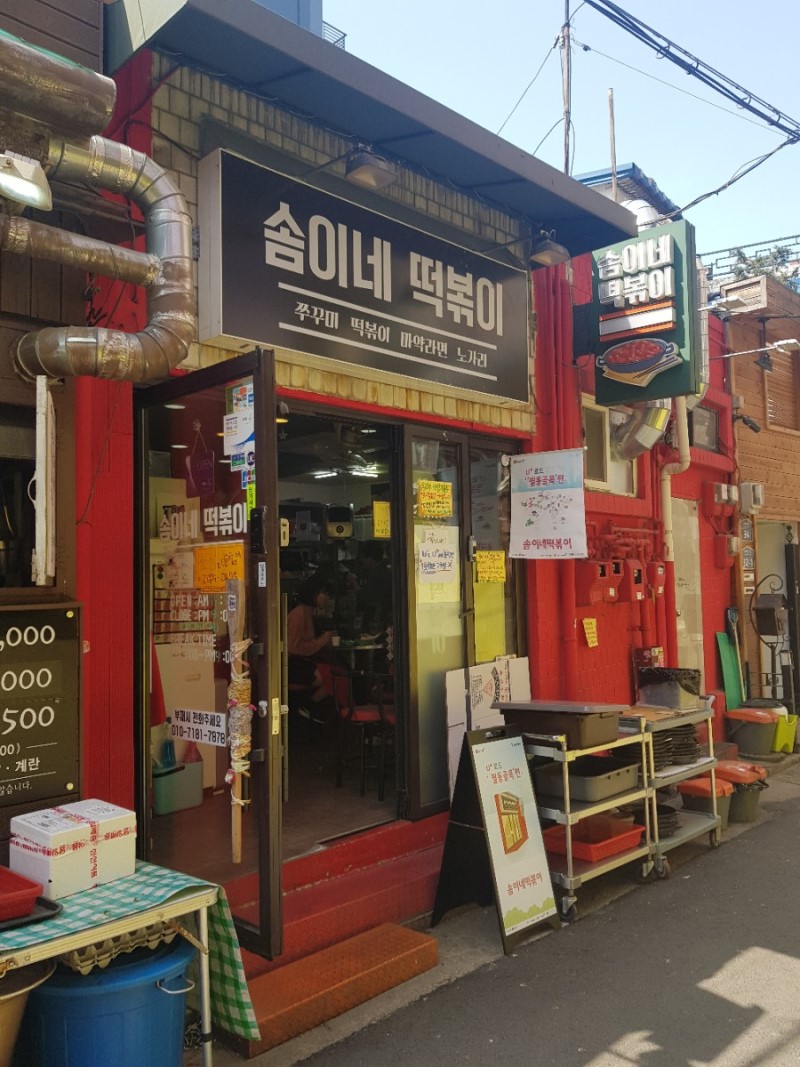 솜이네떡볶이 사진 3