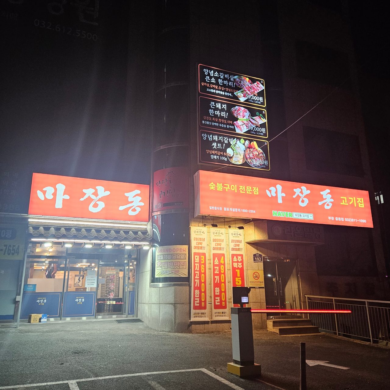 마장동고기집 부천 중동점 사진
